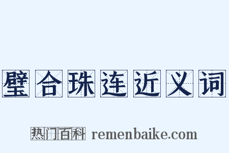 璧合珠连近义词是什么意思的图片